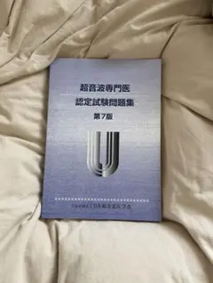 2026年最新】超音波専門医認定試験問題集の人気アイテム - メルカリ