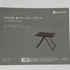 2026年最新】Takibi myテーブル ブラックの人気アイテム - メルカリ