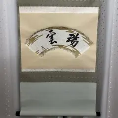 2026年最新】淡々斎 軸の人気アイテム - メルカリ