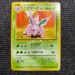 2026年最新】ニドリーノ旧裏の人気アイテム - メルカリ