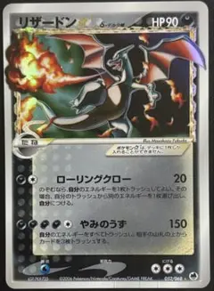 リザードン☆ δ ☆ 拡張パック さいはての攻防 052/068 - メルカリ