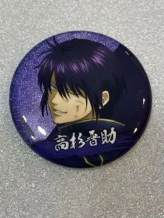 2026年最新】高杉晋助 缶バッジの人気アイテム - メルカリ