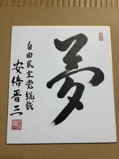 2026年最新】安倍晋三 色紙の人気アイテム - メルカリ