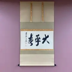 2026年最新】禅語 掛け軸の人気アイテム - メルカリ