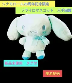 2026年最新】シナモロール ぬいぐるみ 20周年の人気アイテム - メルカリ