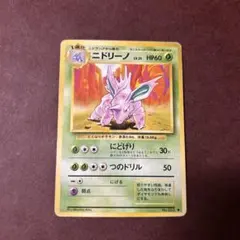 2026年最新】ニドリーノ旧裏の人気アイテム - メルカリ