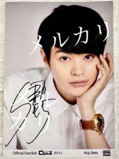 2026年最新】瀬戸 康史 サインの人気アイテム - メルカリ