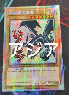 2026年最新】真紅眼の黒竜 プリズマ スタンプの人気アイテム - メルカリ