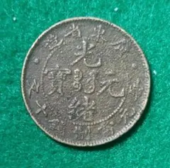 2026年最新】光緒元宝 銀貨の人気アイテム - メルカリ