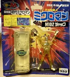 2026年最新】復刻版初代ミクロマンの人気アイテム - メルカリ