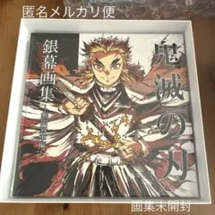 2026年最新】鬼滅の刃 無限列車編 銀幕画集の人気アイテム - メルカリ