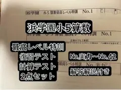 2026年最新】浜学園 小5 最高レベルの人気アイテム - メルカリ