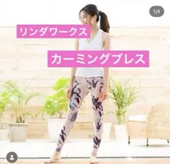 2026年最新】リンダワークスヨガの人気アイテム - メルカリ