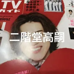 2026年最新】二階堂高嗣の人気アイテム - メルカリ