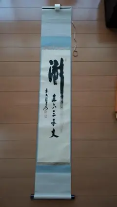 2026年最新】禅語 掛け軸の人気アイテム - メルカリ