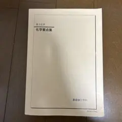 2026年最新】鉄緑会 化学 確認シリーズ 2024の人気アイテム - メルカリ