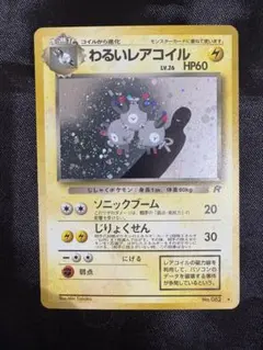 2026年最新】わるいレアコイル 旧裏の人気アイテム - メルカリ