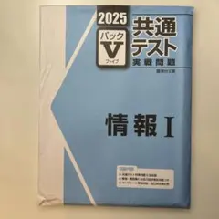 2026年最新】パックV 共通テスト 2025 情報の人気アイテム - メルカリ