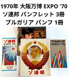 2026年最新】大阪万博1970 パンフレットの人気アイテム - メルカリ