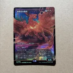 2026年最新】背骨岩の暴君 mtg の人気アイテム - メルカリ