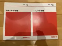 2026年最新】ハイレベル物理の人気アイテム - メルカリ