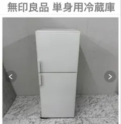 2026年最新】無印 冷蔵庫 272の人気アイテム - メルカリ