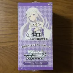2026年最新】ヴァイスシュヴァルツ ブースターパック Re:ゼロから