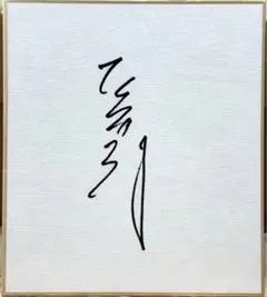 2026年最新】荒木雅博 直筆の人気アイテム - メルカリ