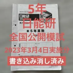 2026年最新】日能研 全国公開模試 4年の人気アイテム - メルカリ