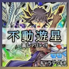 2026年最新】遊星デッキの人気アイテム - メルカリ