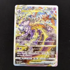 2026年最新】ミュウツー vstar sar 連番の人気アイテム - メルカリ