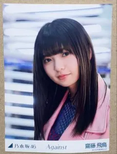 2026年最新】生写真 齋藤飛鳥の人気アイテム - メルカリ