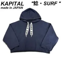 2026年最新】KAPITAL SURFパーカーの人気アイテム - メルカリ