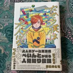 2026年最新】だから僕は大人になれないの人気アイテム - メルカリ
