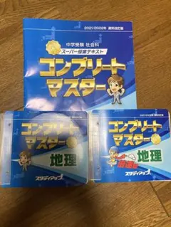 2026年最新】コンプリートマスター社会の人気アイテム - メルカリ