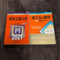 2026年最新】赤本 東工大の人気アイテム - メルカリ