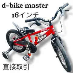 2026年最新】d-bike masterの人気アイテム - メルカリ