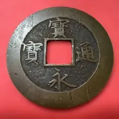 2026年最新】宝永通宝の人気アイテム - メルカリ