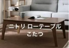 2026年最新】ニトリ こたつ アーチの人気アイテム - メルカリ