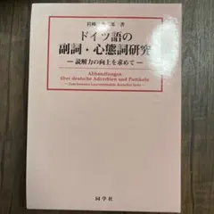 2026年最新】ドイツ語の副詞・心態詞研究―読解力の向上を求めての人気
