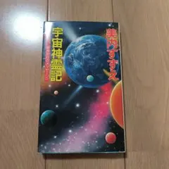 2026年最新】宇宙神霊記の人気アイテム - メルカリ