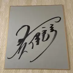 2026年最新】久保竜彦サインの人気アイテム - メルカリ