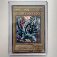 2026年最新】青眼の白龍 初期 exの人気アイテム - メルカリ