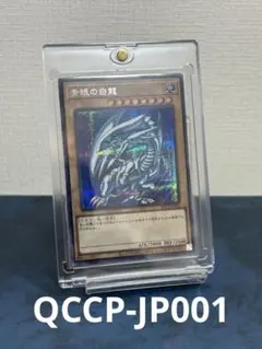 2026年最新】青眼の白龍 シークレット qccpの人気アイテム - メルカリ