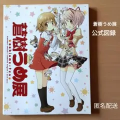 2026年最新】蒼樹うめ展 イラストの人気アイテム - メルカリ