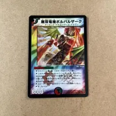 2026年最新】無双竜機ボルバルザーク 初期の人気アイテム - メルカリ