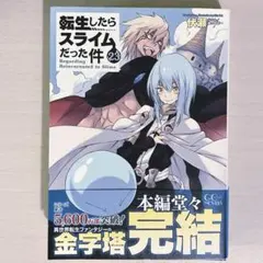 2026年最新】転生したらスライムだった件23巻の人気アイテム - メルカリ