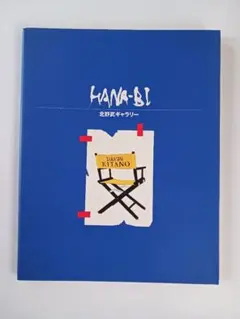 2026年最新】Hanabi 北野武の人気アイテム - メルカリ