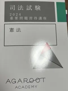 2026年最新】重要問題集 アガルートの人気アイテム - メルカリ