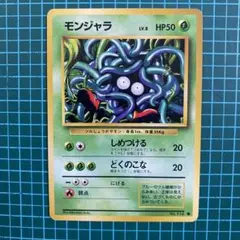 2026年最新】モンジャラ 旧裏の人気アイテム - メルカリ